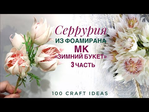 Видео: Серрурия из фоамирана. МК "Зимний букет из фоамирана". Часть 3. Как сделать Серрурию. DIY