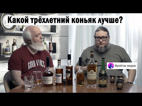 Видео: Какой трехлетний коньяк лучше?