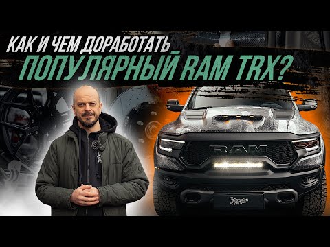 Видео: КОМПЛЕКСНАЯ ДОРАБОТКА ПОПУЛЯРНОГО ПИКАПА RAM TRX