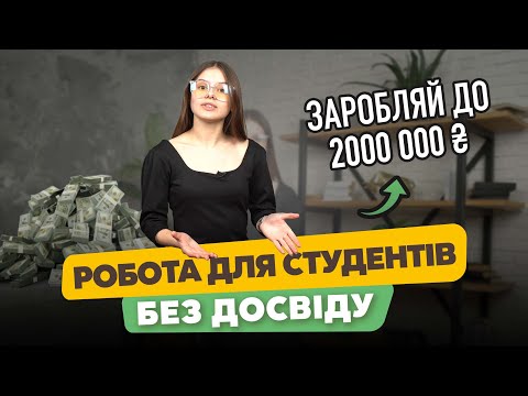 Видео: Робота для студента онлайн без досвіду роботи. 5 сучасних вакансій, щоб працювати дистанційно