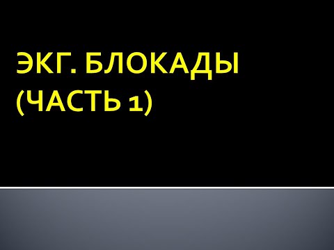 Видео: ЭКГ. Блокады (часть 1). Максимцева Е. А.