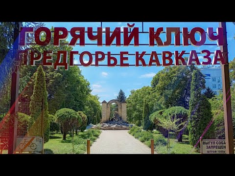 Видео: Горячий ключ 2024