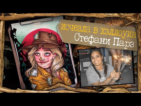 Видео: Исчезновение в Хэллоуин / Дело Стефани Парз / Хэллоуин арт