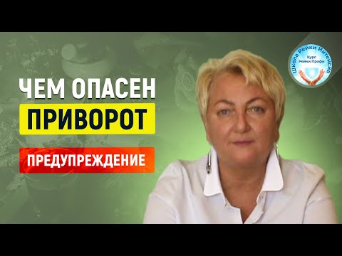 Видео: ПРИВОРОТ без последствий не бывает. Чем это опасно. Мастер Рейки Татьяна Яшнова Школа Рейки Интенсив