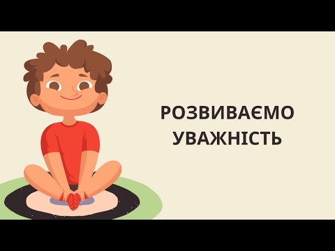 Видео: Дітям про увагу 💙💛 пояснення та вправи на розвиток уваги та концентрації