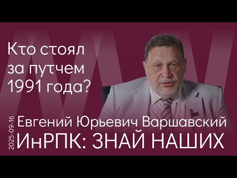 Видео: Е.Ю. Варшавский. Путч 1991 года был спланированным финалом 30-летнего пути по демонтажу социализма