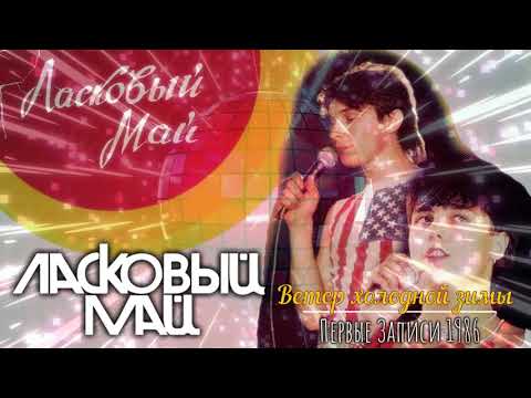 Видео: 7. Ветер холодной зимы - Нулевой Альбом - Первые записи 1986