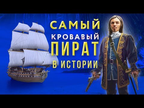 Видео: История восхождения легендарного пирата Франсуа Л'Олонне