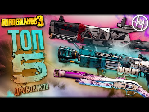 Видео: Легендарное оружие в Borderlands 3 / ТОП 5 Лучших дробовиков в игре