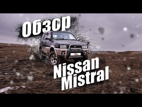 Видео: Обзор на Nissan Mistral (Terrano II) архаичный и недооценённый