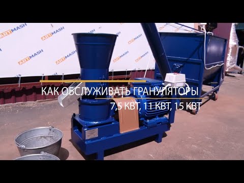 Видео: Обслуживание грануляторов 7,5 - 15 кВт: смазка