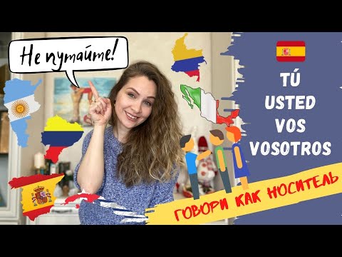 Видео: Не делайте эту ОШИБКУ, местоимения Tú, Vos, Usted  | Как общаться как НОСИТЕЛЬ | Español