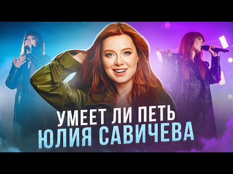 Видео: УМЕЕТ ЛИ ПЕТЬ ЮЛИЯ САВИЧЕВА | Мы её недооценивали