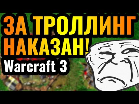 Видео: НАКАЗАН ЗА МЕРЗОСТЬ: Cas ИЗДЕВАЕТСЯ над ТРОЛЛЕМ в Warcraft 3 Reforged