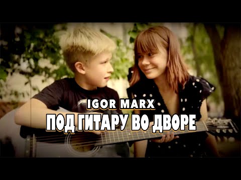 Видео: Igor Marx - Под гитару во дворе