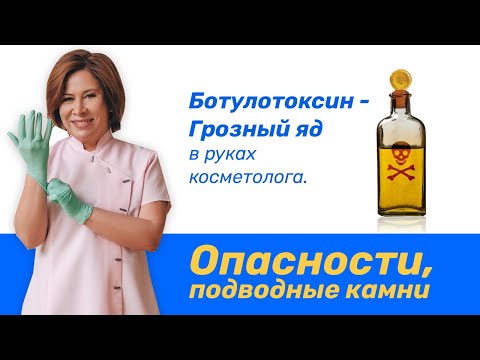 Видео: Правда о ботоксе. Опасности ботокса, подводные камни.