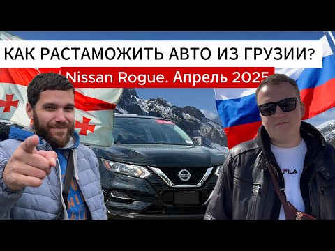 Видео: Как растаможить авто из Грузии. Nissan Rogue. Апрель 2025.  #nissan #nissanrogue #грузияавто