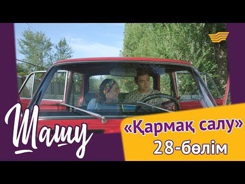 Видео: «Шашу». «Қармақ салу» 28-бөлім \ «Шашу». «Кармак салу» 28-серия