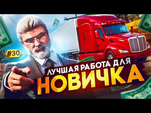 Видео: ЭТО ЛУЧШАЯ РАБОТА ДЛЯ НОВИЧКА | ПУТЬ ДО 100КК #30 | GTA 5 RP | MAJESTIC RP