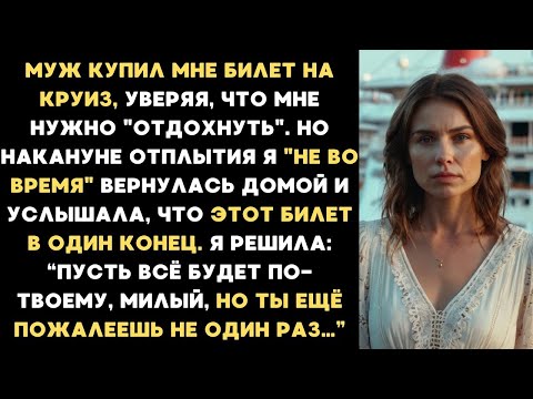 Видео: Муж купил мне билет на круиз чтобы я "отдохнула", но накануне я услышала что этот билет в один конец