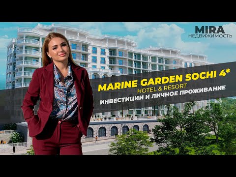 Видео: Гостиничный комплекс Marine Garden 4* Сочи недвижимость Марина Гарден апартаменты купить