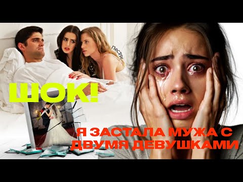 Видео: Шок! Я застала мужа с двумя девушками… и одна из них его сестра 😱💔