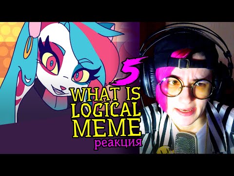 Видео: СМОТРИМ 5 WHAT IS LOGICAL MEME АНИМАЦИЙ | Обзор | Реакция аниматора на анимационные меме #46