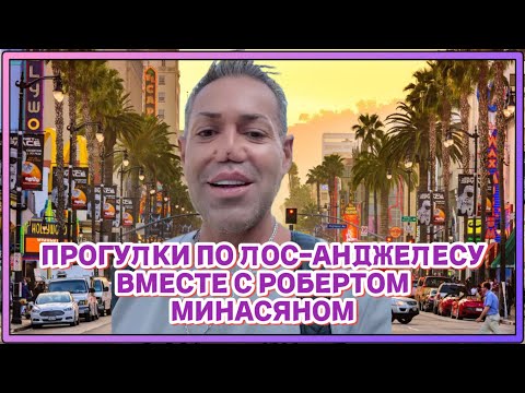 Видео: Прогулки по Лос-Анджелесу вместе с Робертом Минасяном