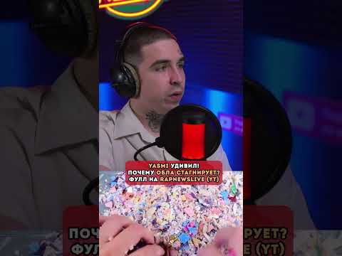 Видео: ПОЧЕМУ ОБЛА ТАК НЕ МОЖЕТ? Yasmi сделал крутейший трек! Полная реакция на канале RapNewsLive (YT)