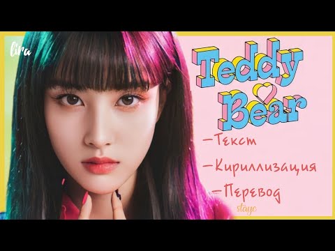 Видео: STAYC – Teddy Bear (Текст + Кириллизация + Перевод) | lira