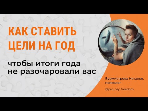Видео: Как подвести итоги года и ПРАВИЛЬНО поставить цели на следующий год | Психолог Наталья Бурмистрова