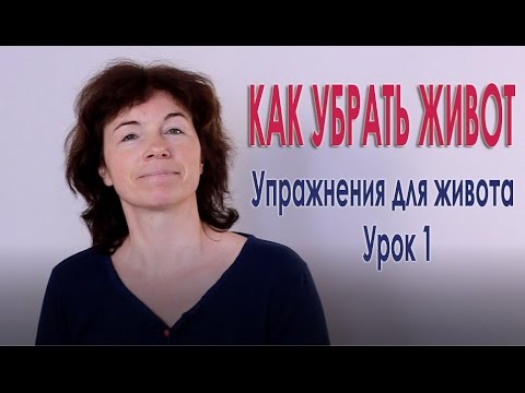 Видео: #42 Как убрать живот в домашних условиях. Урок 1.