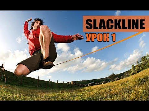 Видео: Слеклайн Урок 1