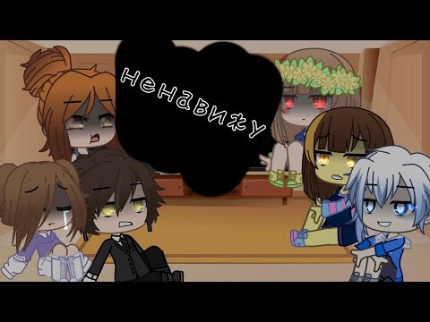 Видео: РЕАКЦИЯ семья чары и семья фриск ПЕСНЯ ФРИСК