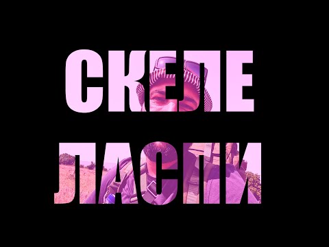 Видео: СКЕЛЕ - ЛАСПИ / SKELE - LASPİ