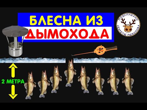 Видео: ЭТА БЛЕСНА НА СУДАКА КОСИТ РЫБУ НА МЕЛЯКАХ 👍 БЛЕСНА ИЗ ДЫМОХОДА 🔥 ПРОЩЕ НЕ ПРИДУМАТЬ