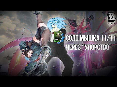 Видео: СОЛО МЫШКА 11/11 ЧЕРЕЗ УПОРСТВО - Zenless Zone Zero