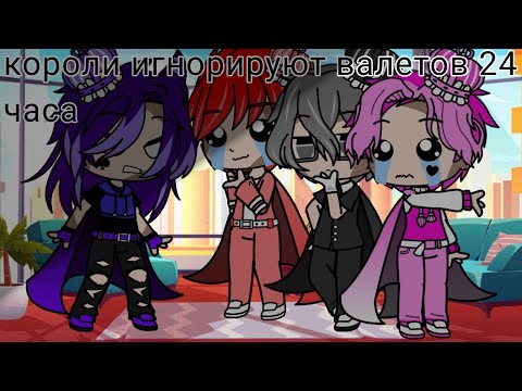Видео: Короли игнорируют валетов 24 часа|•mă̈rry•|Gacha