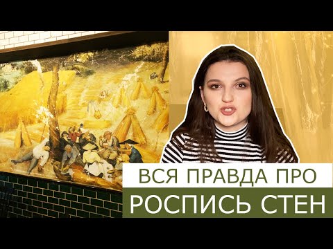 Видео: Мои факапы в работе художницей 2. Роспись стен, проблемные заказчики и вся правда про заработок