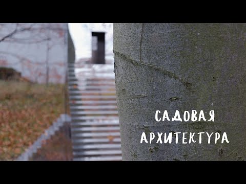 Видео: Садовая архитектура