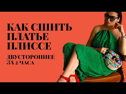 Видео: Как сшить. Двустороннее платье плиссе за 2 часа