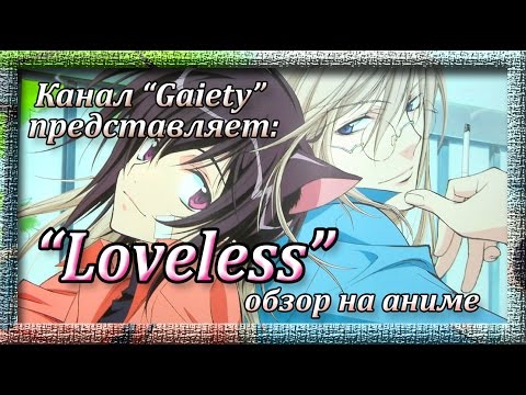 Видео: Обзор на аниме "Нелюбимый" (сёнен-ай)