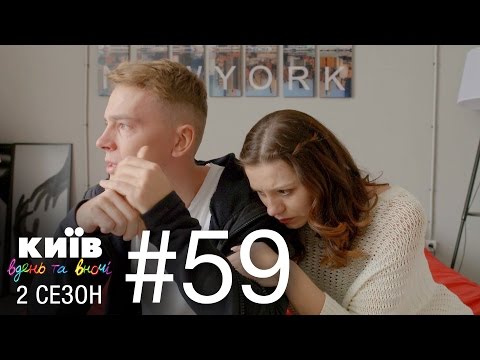 Видео: Киев днем и ночью - Серия 59 - Сезон 2