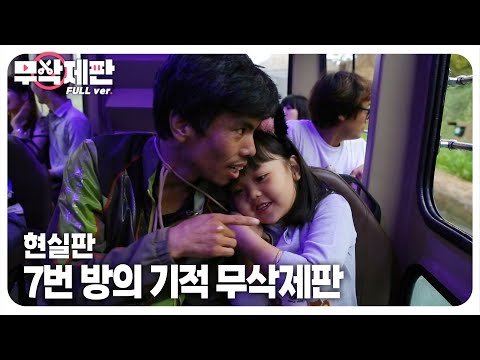 Видео: (Неразрезанный) Настоящее «Чудо в камере № 7» в Пусане
