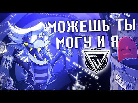 Видео: ПЕСНЯ  ДЖАНКИЛА - МОЖЕШЬ ТЫ МОГУ И Я  | Deltarune AU