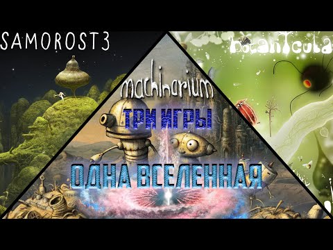 Видео: ТРИ ИГРЫ - ОДНА ВСЕЛЕННАЯ | История мира игр Samorost, Botanicula и Machinarium от Amanita Design