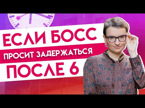 Видео: Как отстаивать личные границы на работе