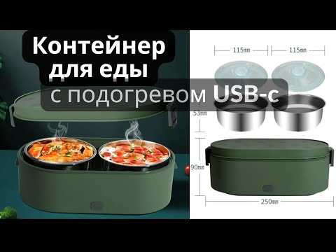 Видео: Контейнер для еды с подогревом USB-C