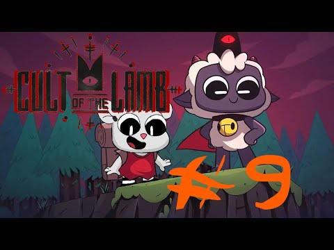 Видео: Cult of the lamb # 9 - 😡Инакомыслие😡