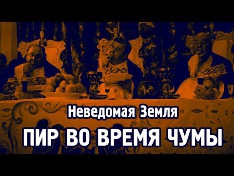 Видео: Неведомая Земля - Пир во время чумы